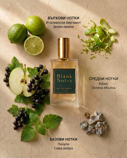 Мъжки Blánk Notes No. 105 - Зелена ябълка и бергамот